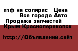 птф на солярис › Цена ­ 1 500 - Все города Авто » Продажа запчастей   . Крым,Красноперекопск